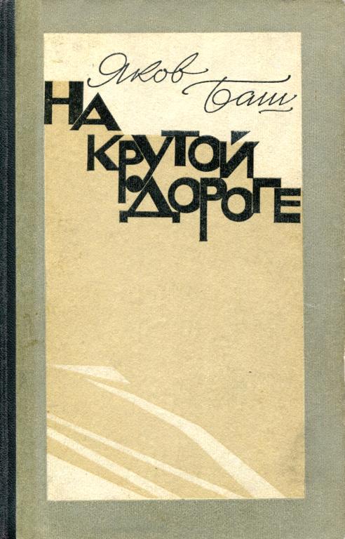 На крутой дороге - Яков Васильевич Баш - Читать книги онлайн | Слушать аудиокниги онлайн | Электронная библиотека books-lib.com