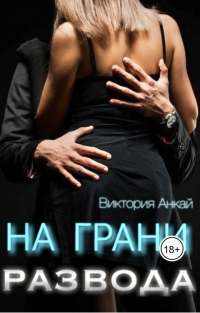 На грани развода - Виктория Анкай - Читать книги онлайн | Слушать аудиокниги онлайн | Электронная библиотека books-lib.com