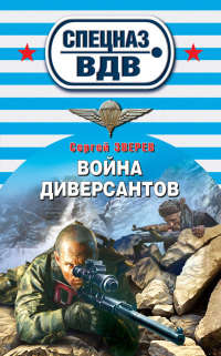 Война диверсантов - Сергей Зверев - Читать книги онлайн | Слушать аудиокниги онлайн | Электронная библиотека books-lib.com