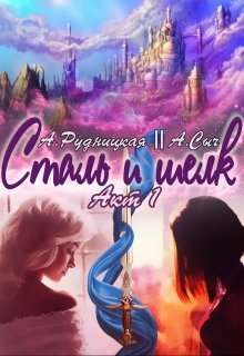 Сталь и шелк. Акт первый - Алиса Рудницкая - Читать книги онлайн | Слушать аудиокниги онлайн | Электронная библиотека books-lib.com