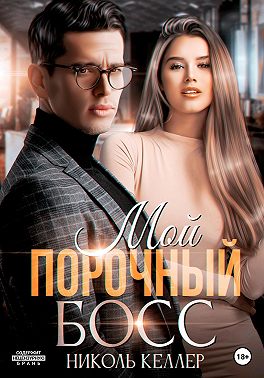 Мой порочный босс - Николь Келлер - Читать книги онлайн | Слушать аудиокниги онлайн | Электронная библиотека books-lib.com