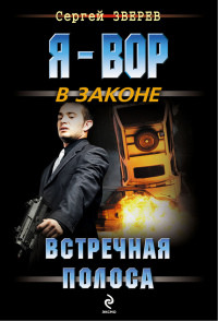 Встречная полоса - Сергей Зверев - Читать книги онлайн | Слушать аудиокниги онлайн | Электронная библиотека books-lib.com