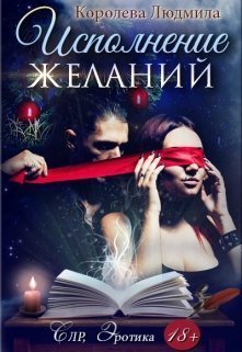 Исполнение желаний - Людмила Александровна Королева - Читать книги онлайн | Слушать аудиокниги онлайн | Электронная библиотека books-lib.com