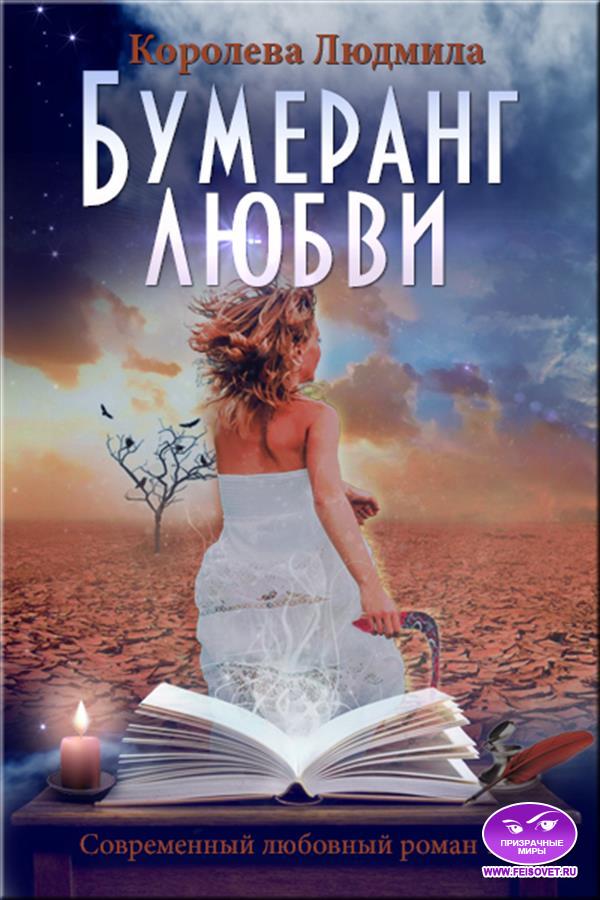 Бумеранг любви - Людмила Александровна Королева - Читать книги онлайн | Слушать аудиокниги онлайн | Электронная библиотека books-lib.com
