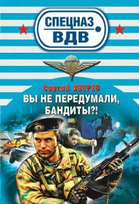 Вы не передумали, бандиты? - Сергей Зверев - Читать книги онлайн | Слушать аудиокниги онлайн | Электронная библиотека books-lib.com