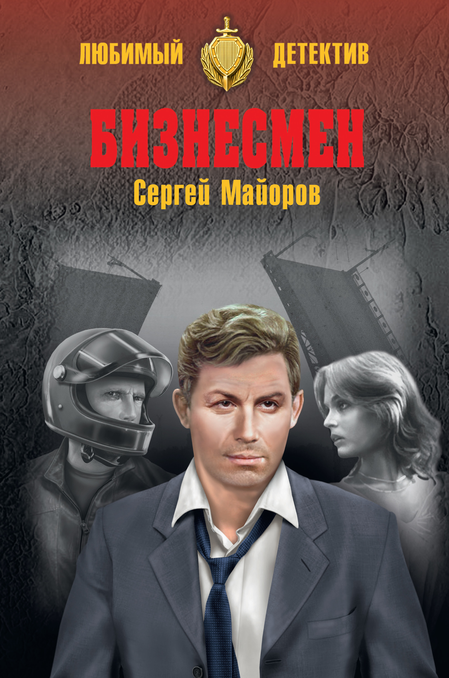 Бизнесмен - Сергей Майоров - Читать книги онлайн | Слушать аудиокниги онлайн | Электронная библиотека books-lib.com
