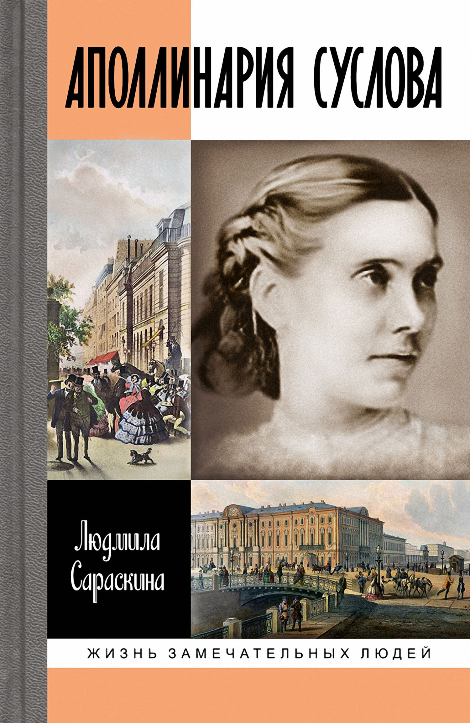 Аполлинария Суслова - Людмила Ивановна Сараскина - Читать книги онлайн | Слушать аудиокниги онлайн | Электронная библиотека books-lib.com