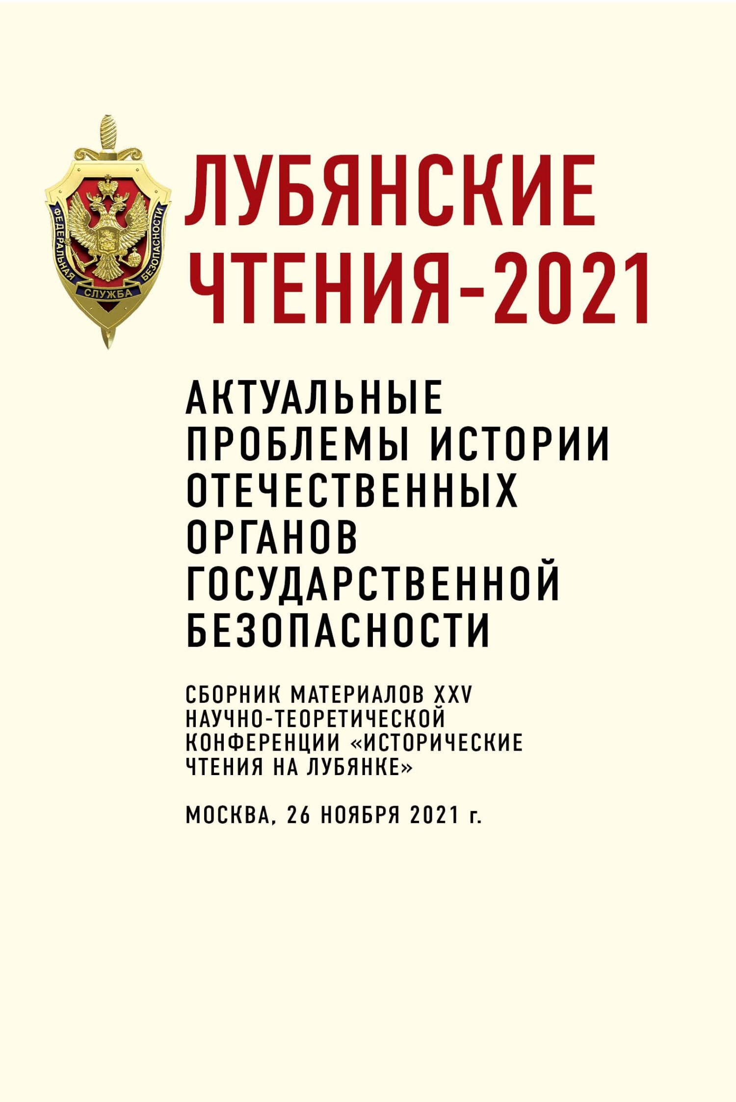 Лубянские чтения – 2021. Актуальные проблемы истории отечественных органов государственной безопасности - Коллектив авторов - Читать книги онлайн | Слушать аудиокниги онлайн | Электронная библиотека books-lib.com