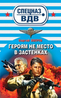 Героям не место в застенках - Сергей Зверев - Читать книги онлайн | Слушать аудиокниги онлайн | Электронная библиотека books-lib.com