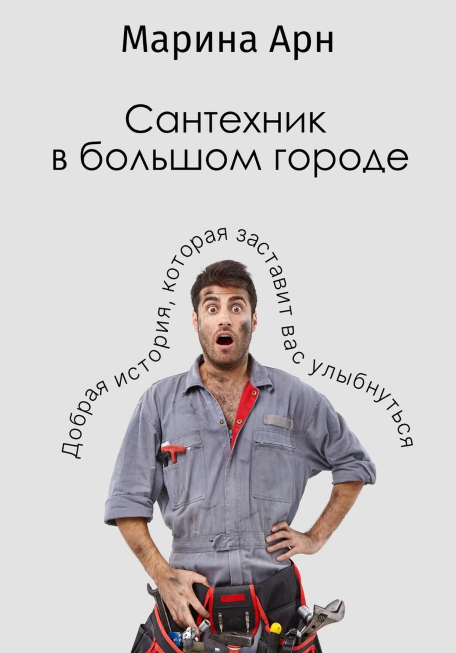 Сантехник в большом городе - Арн Марина - Читать книги онлайн | Слушать аудиокниги онлайн | Электронная библиотека books-lib.com