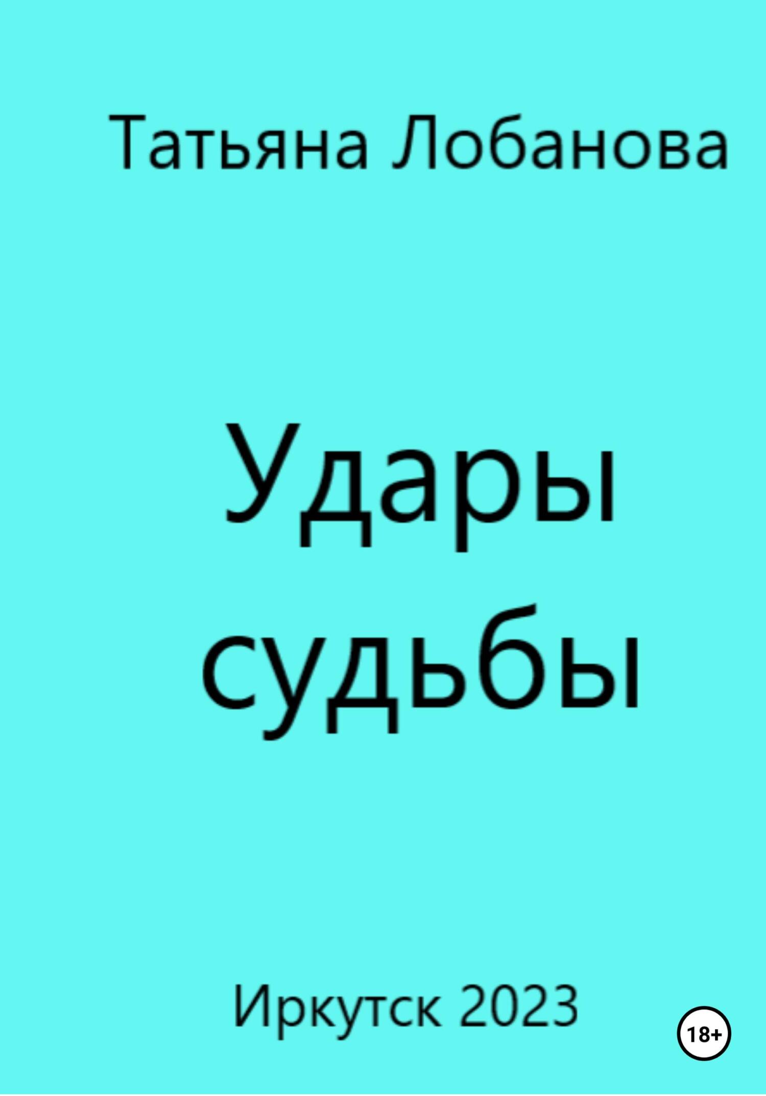 Удары судьбы - Татьяна Викторовна Лобанова - Читать книги онлайн | Слушать аудиокниги онлайн | Электронная библиотека books-lib.com