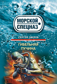 Гибельная пучина - Сергей Зверев - Читать книги онлайн | Слушать аудиокниги онлайн | Электронная библиотека books-lib.com
