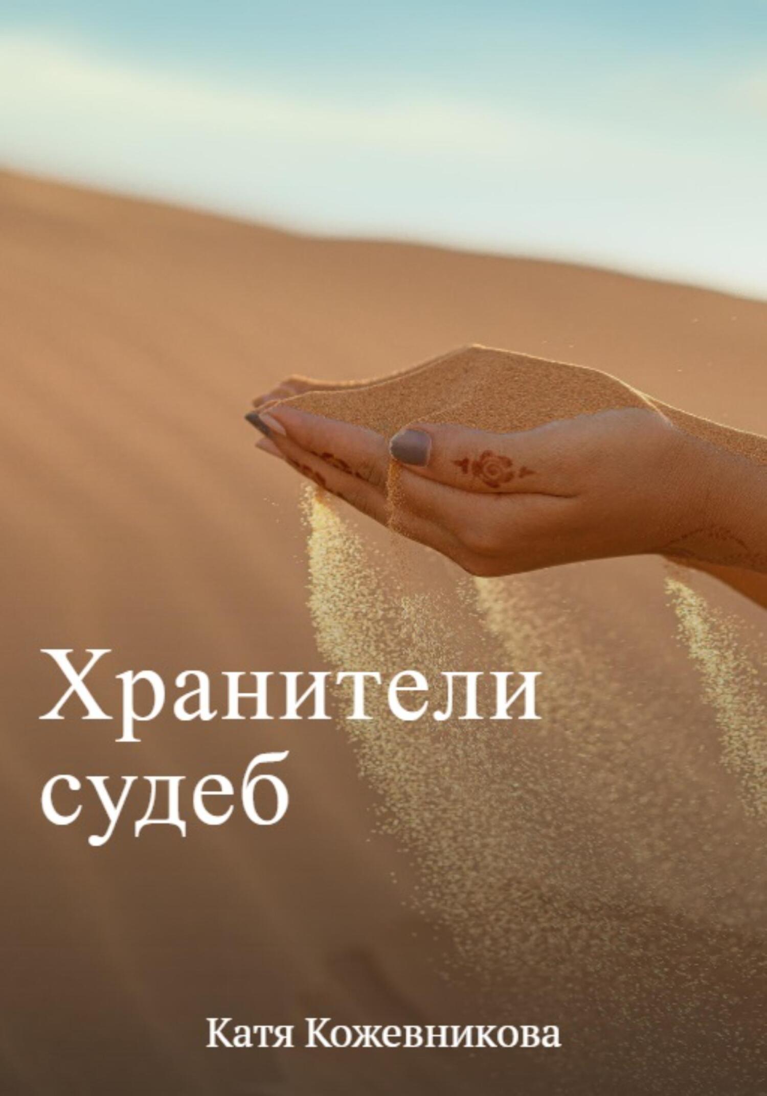 Хранители судеб - Катя Кожевникова - Читать книги онлайн | Слушать аудиокниги онлайн | Электронная библиотека books-lib.com