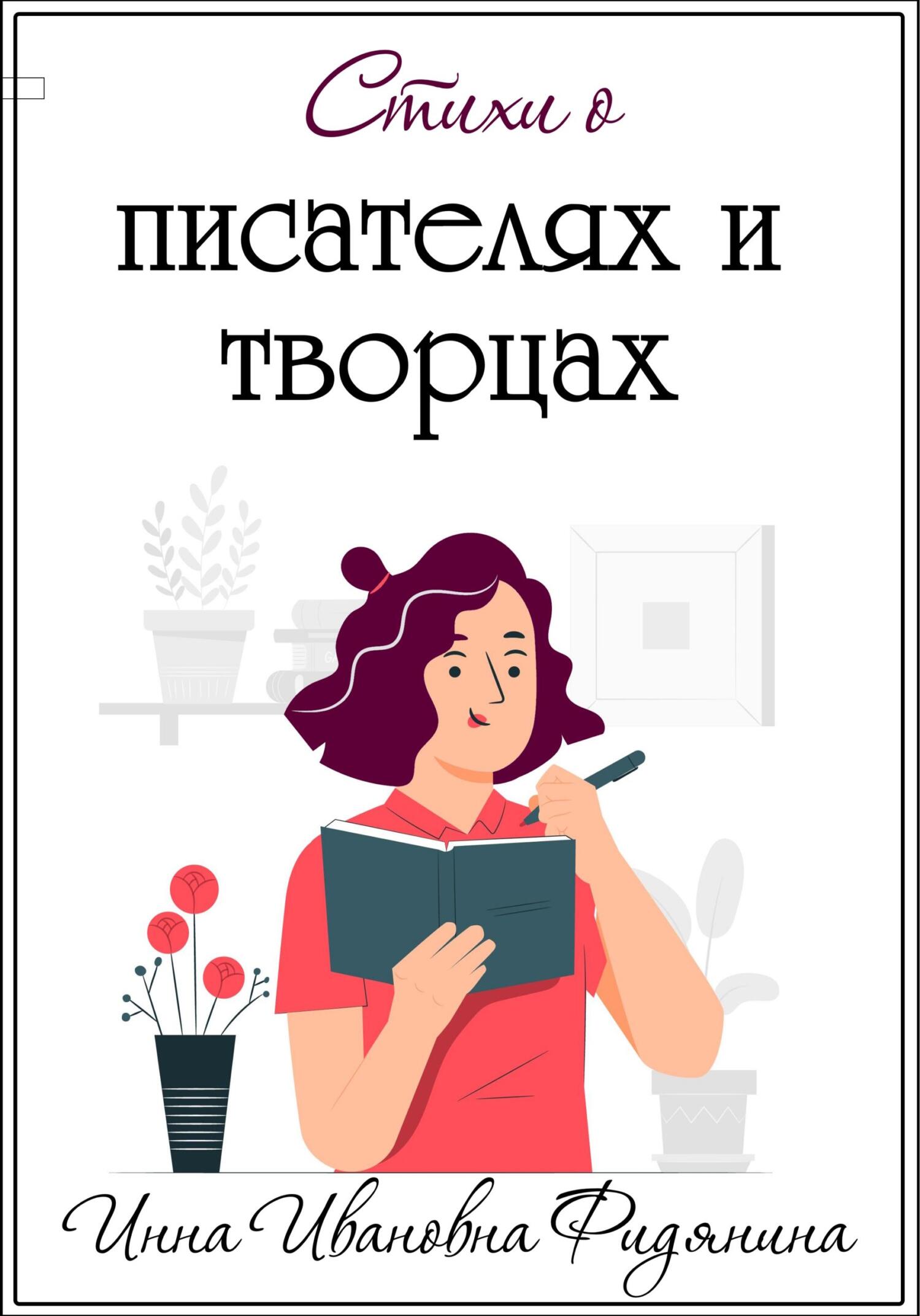 Стихи о Писателях и Творцах - Инна Ивановна Фидянина-Зубкова - Читать книги онлайн | Слушать аудиокниги онлайн | Электронная библиотека books-lib.com