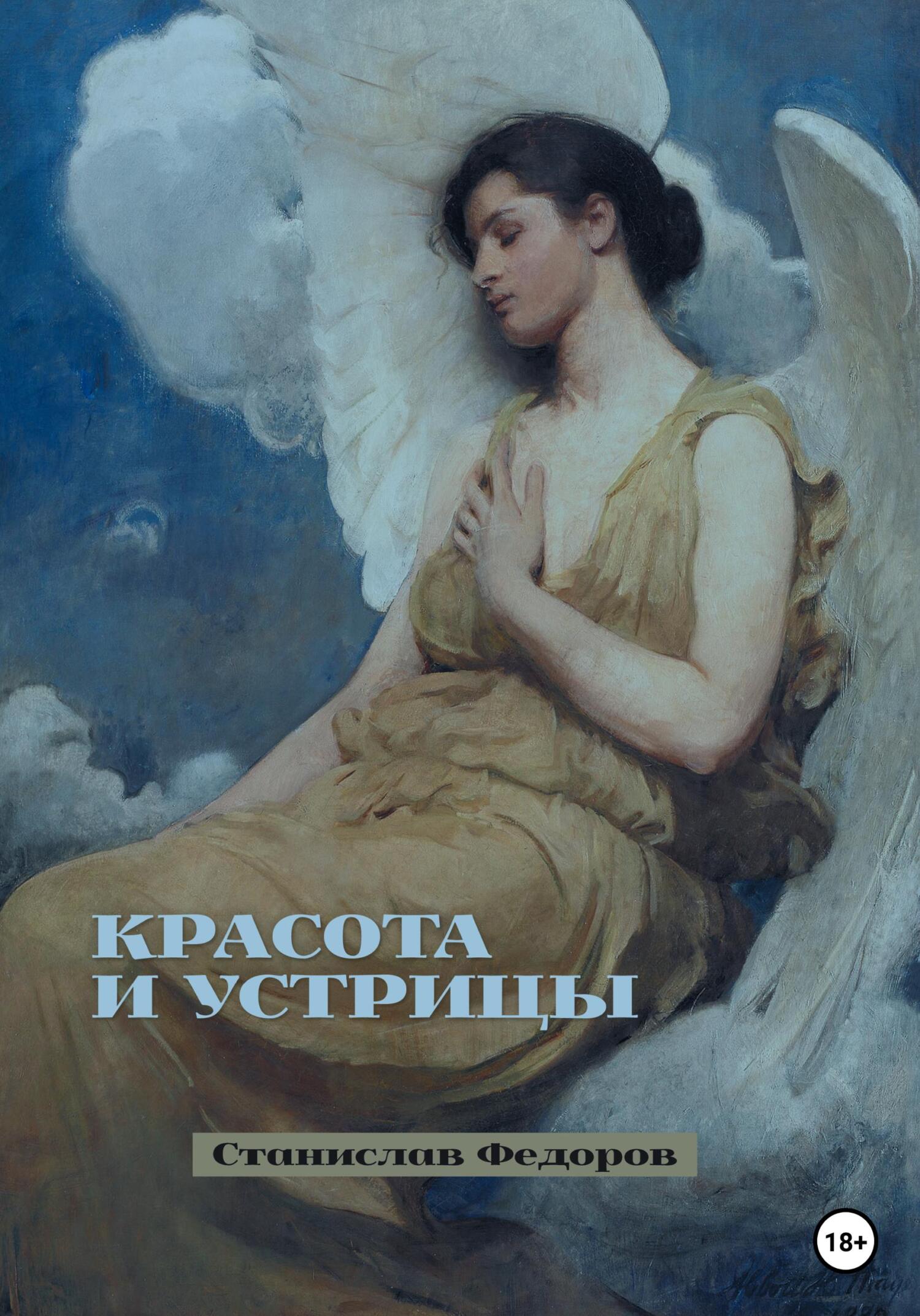 Красота и устрицы - Станислав Федоров - Читать книги онлайн | Слушать аудиокниги онлайн | Электронная библиотека books-lib.com
