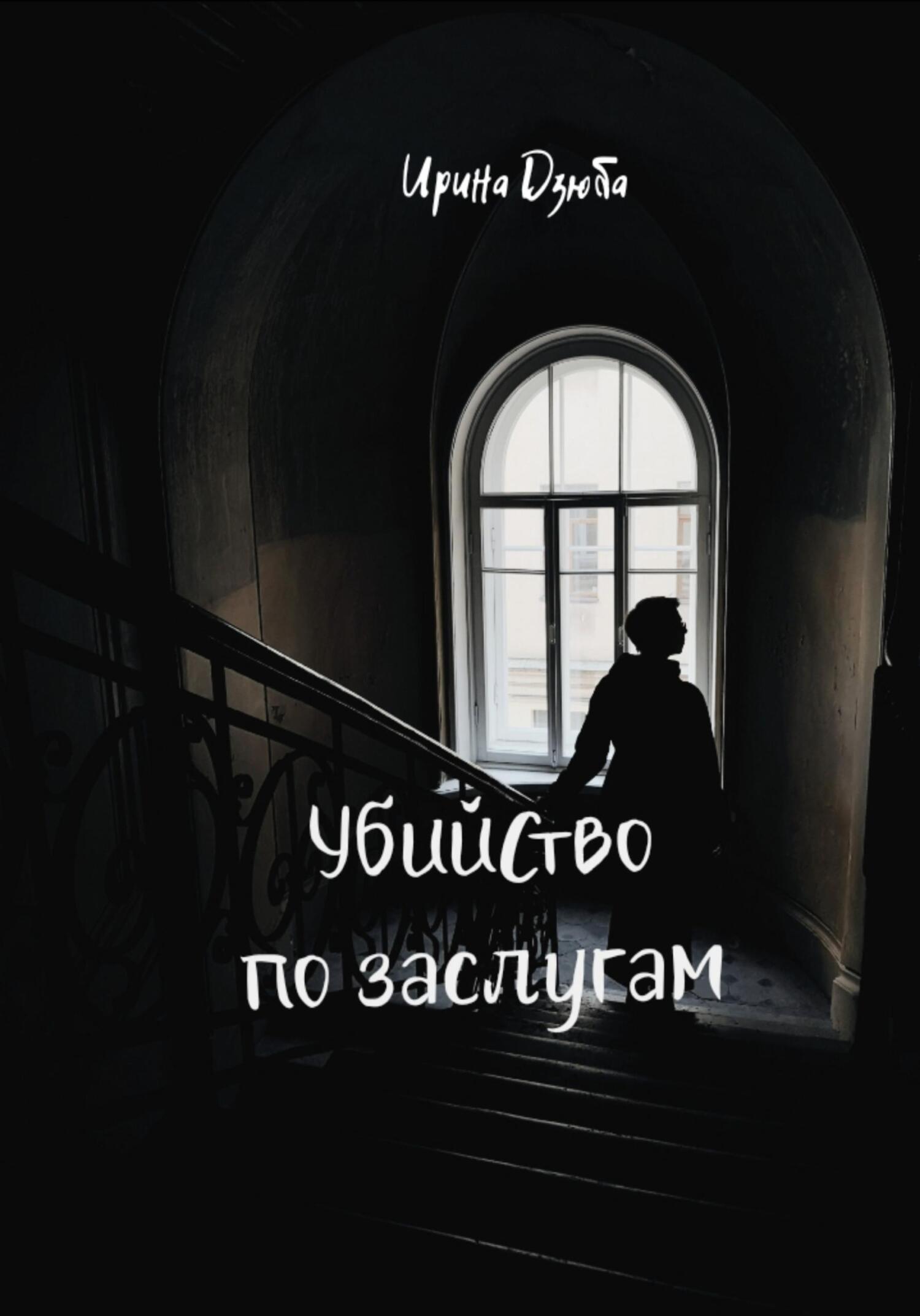 Убийство по заслугам - Ирина Дзюба - Читать книги онлайн | Слушать аудиокниги онлайн | Электронная библиотека books-lib.com