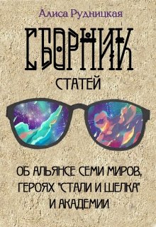 Сборник статей к &quot;Стали и шелку&quot; - Алиса Рудницкая - Читать книги онлайн | Слушать аудиокниги онлайн | Электронная библиотека books-lib.com