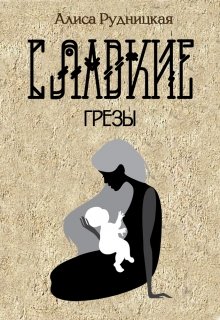 Сладкие грезы - Алиса Рудницкая - Читать книги онлайн | Слушать аудиокниги онлайн | Электронная библиотека books-lib.com