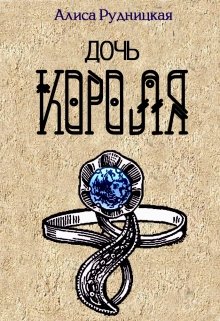 Дочь короля - Алиса Рудницкая - Читать книги онлайн | Слушать аудиокниги онлайн | Электронная библиотека books-lib.com