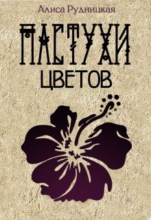 Пастухи цветов - Алиса Рудницкая - Читать книги онлайн | Слушать аудиокниги онлайн | Электронная библиотека books-lib.com