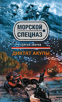 Диктат акулы - Сергей Зверев - Читать книги онлайн | Слушать аудиокниги онлайн | Электронная библиотека books-lib.com