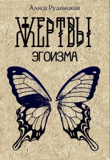 Жертвы эгоизма - Алиса Рудницкая - Читать книги онлайн | Слушать аудиокниги онлайн | Электронная библиотека books-lib.com
