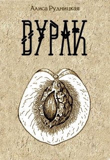 Дурак - Алиса Рудницкая - Читать книги онлайн | Слушать аудиокниги онлайн | Электронная библиотека books-lib.com