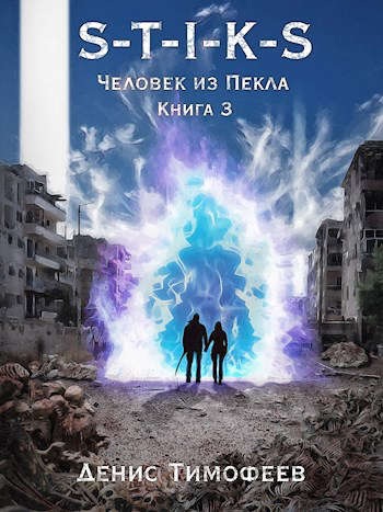S-T-I-K-S. Человек из Пекла. Книга 3 - Денис Тимофеев - Читать книги онлайн | Слушать аудиокниги онлайн | Электронная библиотека books-lib.com