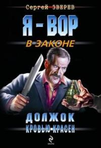 Должок кровью красен - Сергей Зверев - Читать книги онлайн | Слушать аудиокниги онлайн | Электронная библиотека books-lib.com