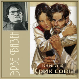 Базен Эрве - Крик совы - Читать книги онлайн | Слушать аудиокниги онлайн | Электронная библиотека books-lib.com
