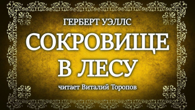 Уэллс Герберт - Сокровище в лесу - Читать книги онлайн | Слушать аудиокниги онлайн | Электронная библиотека books-lib.com