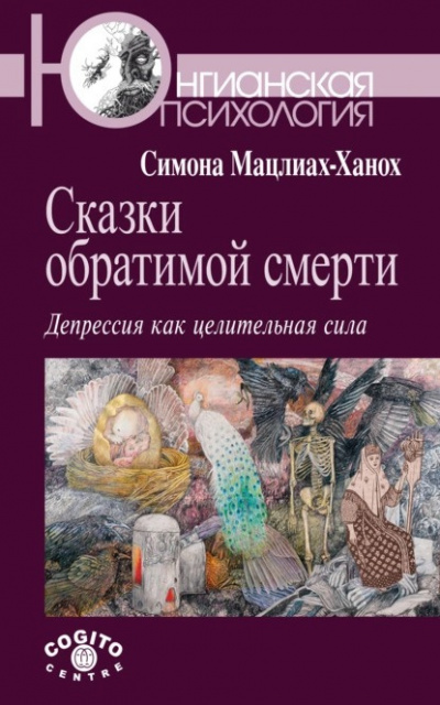 Мацлиах-Ханох Симона - Сказки обратимой смерти. Депрессия как целительная сила - Читать книги онлайн | Слушать аудиокниги онлайн | Электронная библиотека books-lib.com