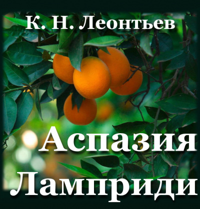 Леонтьев Константин - Аспазия Ламприди - Читать книги онлайн | Слушать аудиокниги онлайн | Электронная библиотека books-lib.com