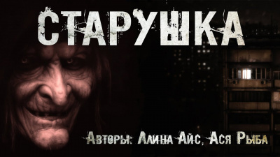 Ллина Айс, Ася Рыба - Старушка - Читать книги онлайн | Слушать аудиокниги онлайн | Электронная библиотека books-lib.com