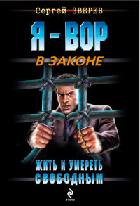 Жить и умереть свободным - Сергей Зверев - Читать книги онлайн | Слушать аудиокниги онлайн | Электронная библиотека books-lib.com