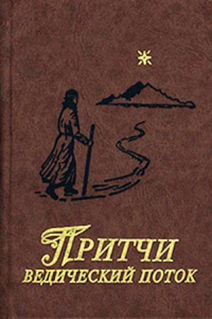 Притчи. Ведический поток - Сергей Александрович Кукушкин - Читать книги онлайн | Слушать аудиокниги онлайн | Электронная библиотека books-lib.com