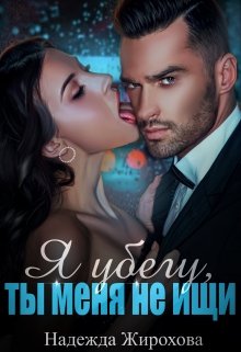 Я убегу,ты меня не ищи... - Надежда Жирохова - Читать книги онлайн | Слушать аудиокниги онлайн | Электронная библиотека books-lib.com