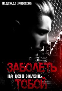 Заболеть на всю жизнь тобой... - Надежда Жирохова - Читать книги онлайн | Слушать аудиокниги онлайн | Электронная библиотека books-lib.com