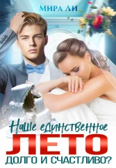 Наше единственное лето. Долго и счастливо? - Мира Ли - Читать книги онлайн | Слушать аудиокниги онлайн | Электронная библиотека books-lib.com