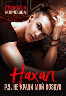 Нахал - Надежда Жирохова - Читать книги онлайн | Слушать аудиокниги онлайн | Электронная библиотека books-lib.com