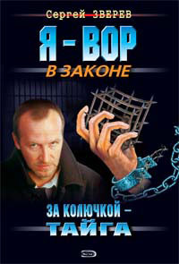 За колючкой – тайга - Сергей Зверев - Читать книги онлайн | Слушать аудиокниги онлайн | Электронная библиотека books-lib.com