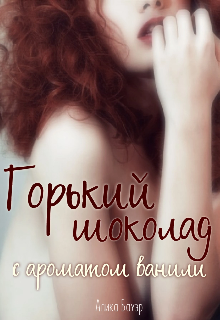 Горький шоколад с ароматом ванили - Алика Бауэр - Читать книги онлайн | Слушать аудиокниги онлайн | Электронная библиотека books-lib.com