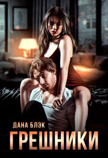 Грешники - Дана Блэк - Читать книги онлайн | Слушать аудиокниги онлайн | Электронная библиотека books-lib.com