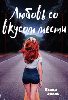 Любовь со вкусом мести - Ксана Экель - Читать книги онлайн | Слушать аудиокниги онлайн | Электронная библиотека books-lib.com