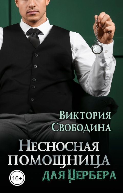 Несносная помощница для Цербера - Виктория Дмитриевна Свободина - Читать книги онлайн | Слушать аудиокниги онлайн | Электронная библиотека books-lib.com