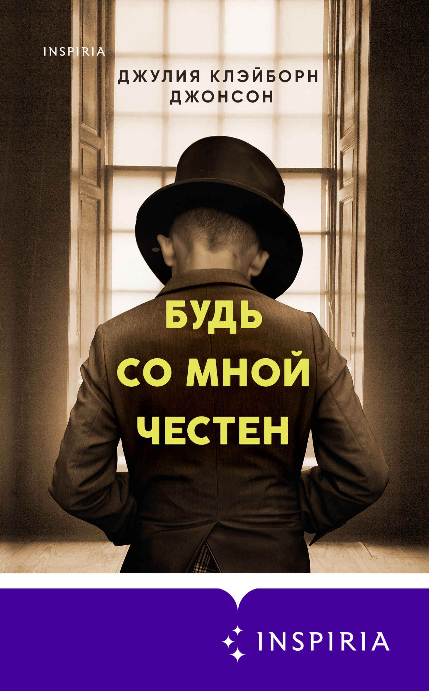 Будь со мной честен - Джулия Клэйборн Джонсон - Читать книги онлайн | Слушать аудиокниги онлайн | Электронная библиотека books-lib.com