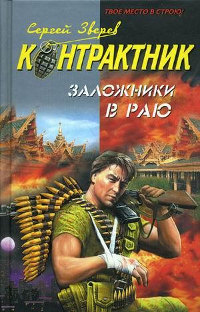 Заложники в раю - Сергей Зверев - Читать книги онлайн | Слушать аудиокниги онлайн | Электронная библиотека books-lib.com