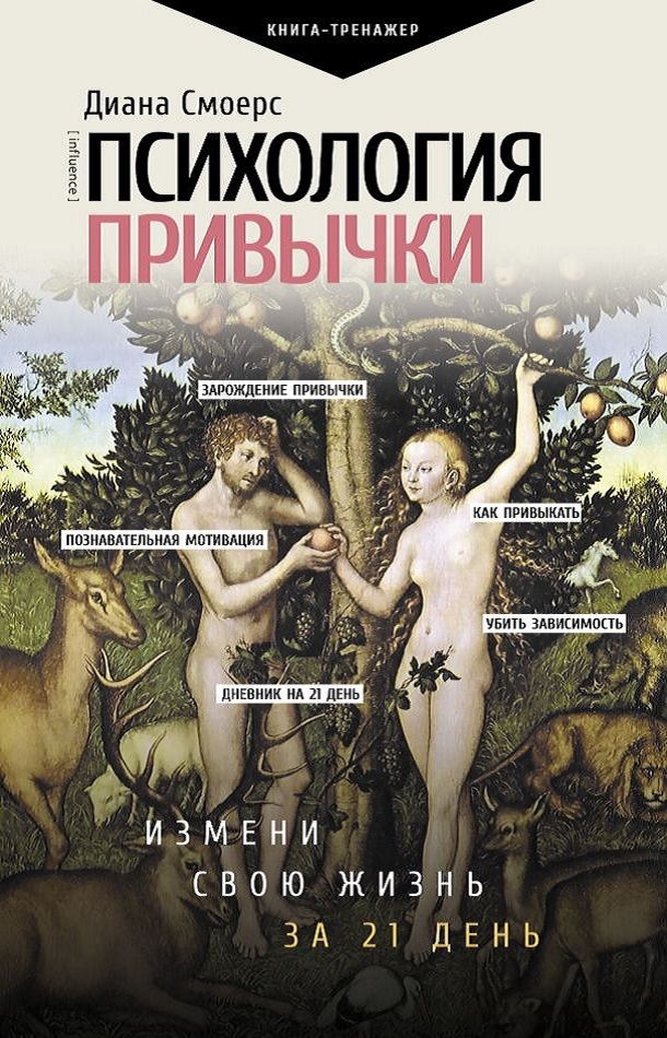 Психология привычки. Измени свою жизнь за 21 день - Диана Смоерс - Читать книги онлайн | Слушать аудиокниги онлайн | Электронная библиотека books-lib.com