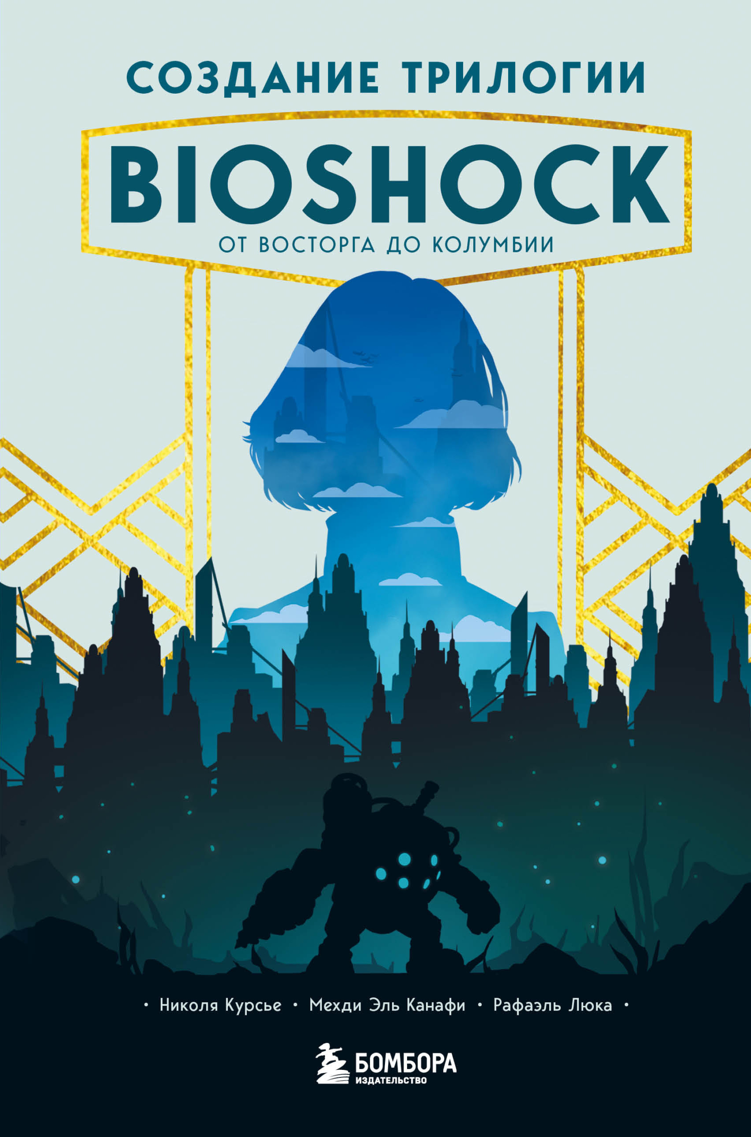 Создание трилогии BioShock. От Восторга до Колумбии - Рафаэль Люка - Читать книги онлайн | Слушать аудиокниги онлайн | Электронная библиотека books-lib.com