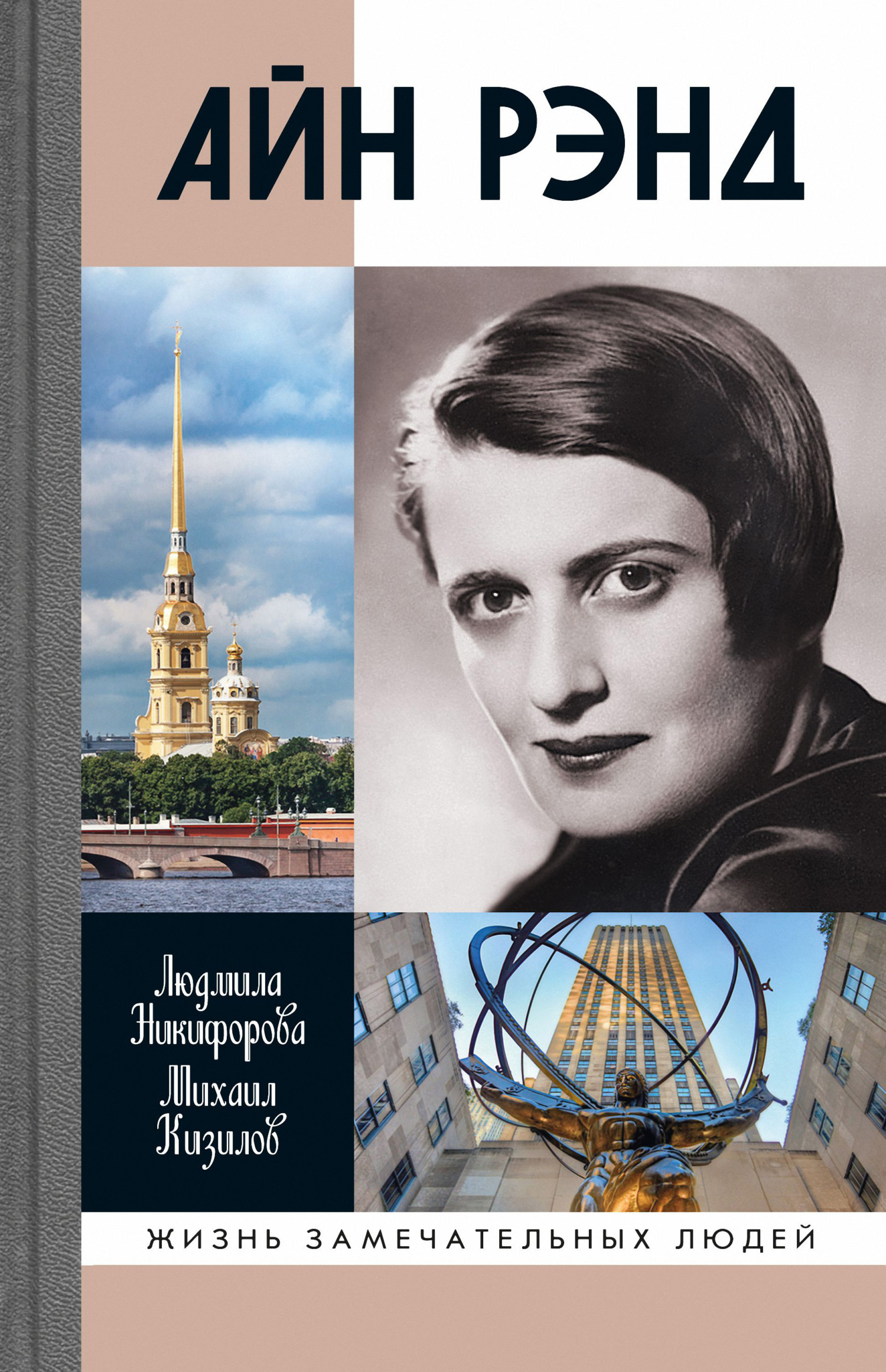 Айн Рэнд - Михаил Григорьевич Кизилов - Читать книги онлайн | Слушать аудиокниги онлайн | Электронная библиотека books-lib.com